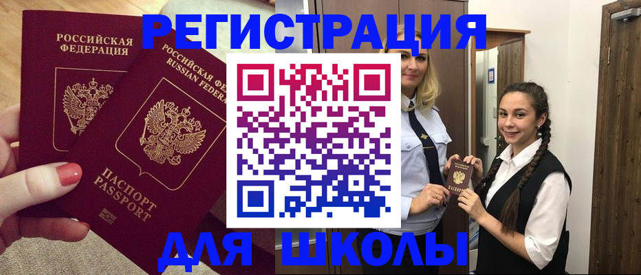 прописка для школы в Елабуге